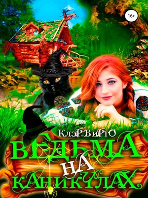 cover image of Ведьма на каникулах
